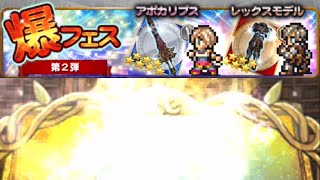 【FFRK】#325 爆フェス！第2弾！97でまさかの揺れました！