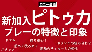 鹿島に新加入のディエゴ・ピトゥカのプレーを見てみた印象と感想【ロニー会議】