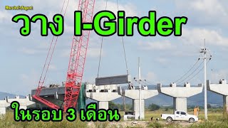 เริ่มงาน I-Girder อีกครั้ง ในรอบ 3 เดือนหลังจากน้ำท่วมลพบุรี โครงการรถไฟทางคู่สายเหนือ สัญญาที่ 1