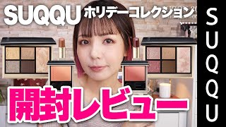 SUQQU 2024 ホリデーコレクション❄️苦労してゲットしたリップが可愛すぎた