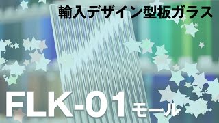 レトロな仕上がり  FLK-01：モール 直線的なデザインのモールガラス