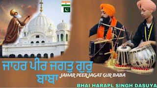 BHAI HARPAL SINGH DASUYA || JHAR PEER JAGAT GUR BABA (SHRI KARTARPUR SAHIB PAKISTAN)