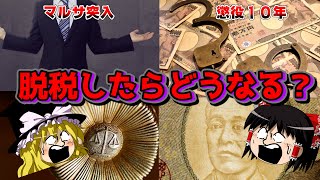 【ゆっくり解説】脱税するとどうなるの？