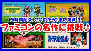 【レトロゲーム/実況】ファミコンの名作4本から選ばれたファミコン「ドラえもん」に挑戦！5時間以内にクリアを目指せ【白ドラ/ファミリーコンピュータ/FC/ゲームセンターCX/GCCX/BGM/攻略/名作