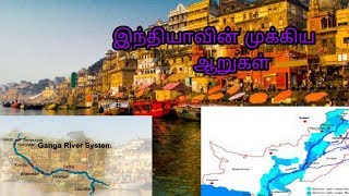 இந்தியாவின் முக்கியமான ஆறுகள்