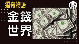 【神秘】EP64: 各國貨幣嘅演變為世界帶來翻天轉變，金錢背後隱藏咩嘅故事 ？【神秘星期三 : 獵奇物語】(廣東話)