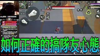 Apex Mobile 如何正確的搞隊友心態