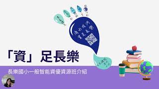 長樂家長日：資優班與資優鑑定宣傳