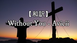 【和訳】Without You (feat. Sandro Cavazza) - Avicii