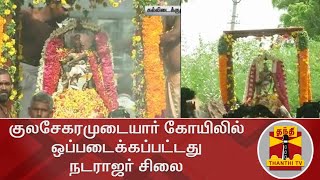 குலசேகரமுடையார் கோயிலில் ஒப்படைக்கப்பட்டது நடராஜர் சிலை | NatarajarStatue