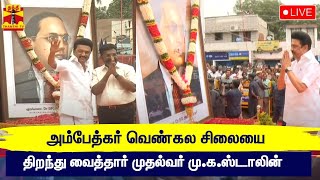 🔴LIVE : அம்பேத்கர் வெண்கல சிலையை திறந்து வைத்தார் முதல்வர் மு.க.ஸ்டாலின் | நேரலை