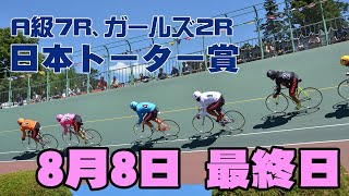 【ライブ】FⅡ 日本トーター賞 最終日