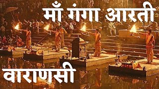 माँ गंगा की पावन आरती वाराणसी - एक अदभुत अनुभव | Ganga Aarti Varanasi India