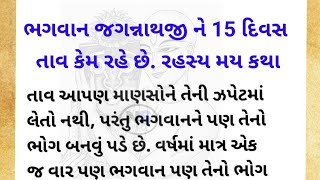 ભગવાન જગન્નાથજી ની રહસ્યમય કથા | જગન્નાથ પુરી | @narrative story