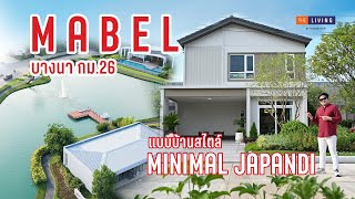 พาชมบ้านเดี่ยวโครงการใหม่จากแสนสิริ สไตล์ Minimal Japandi บรรยากาศทะเลสาบ ที่ “เมเบิล บางนา กม.26”