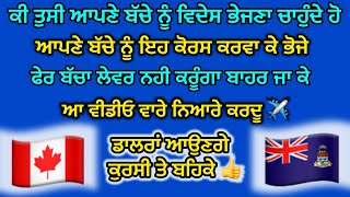 ਕੀ ਤੁਸੀ ਆਪਣੇ ਬੱਚੇ ਨੂੰ ਵਿਦੇਸ ਭੇਜਣਾ ਚਾਹੁੰਦੇ ਹੋ ॥ Do you want to send your child abroad ॥ #skills #do