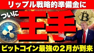 リップル XRPが難関を突破で王手か！ビットコインはトランプ砲待たず最強シーズン到来。