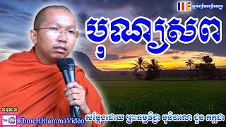 បុណ្យសព - ជួន កក្កដា - Choun Kakada - Khmer Dhamma Video - 2018 - [Khmer Dhamma Video]