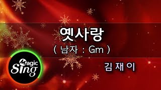 [유니메드-매직씽] 옛사랑 - 김재이 (남자:Gm)