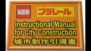 [ プラレール 產品目錄] 城市制作引導書 Instructional Manual for City Construction 2003-2004