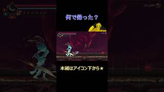 何で帰った？【ブラスフェマス２】#ブラスフェマス2 #blasphemous #メトロイドヴァニア #game #switch #ゲーム実況 #shots