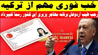 خبر فوری ؛ رجب طیب اردوغان رسما قانون مهاجرتی این کشور را تغیرداد