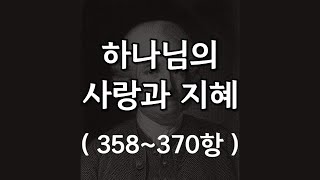 하나님의 사랑과 지혜 - 주는 사람 안에 의지와 이해성이라 하는 두 그릇과 거처를 당신을 위하여, 의지는 신애를 위하여, 그리고 이해성은 신지를 위하여 창조하시고 엮으신 것