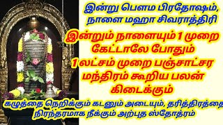 இன்றும் நாளையும் 1 முறை கேட்டாலே போதும், 1 லட்சம் முறை பஞ்சாட்சர மந்திரம் கூறிய பலன் கிடைக்கும்