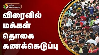 விரைவில் மக்கள் தொகை கணக்கெடுப்பு | PTT