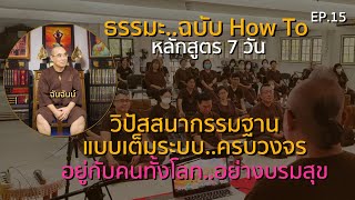 ธรรมะออนไลน์ หลักสูตร 7 วัน EP.15/20 : วิปัสสนากรรมฐานแบบเต็มระบบ..ครบวงจร I ฉันฉันน์ I