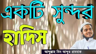 একটি সুন্দর হাদিস।।আব্দুল্লাহ বিন আব্দুর রাজ্জাক