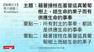 【拋磚引玉】 W6D3｜藉著接枝在基督這真葡萄樹上，結生命的果子而有供應生命的事奉｜2022年國殤節特會｜晨興聖言申言示範｜第六週週三  (請按讚/訂閱/分享!)