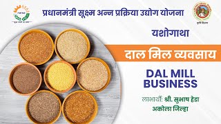 PMFME Success Story- Shri. Subhash Heda, Dal Mill, Dist. Akola | महाराष्ट्र शासन | कृषी विभाग