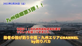 【投げ釣り】2022年2月26日　カレイ釣行動画　帰郷3弾！！in北九州市若松区若松運河