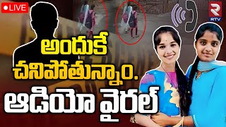 Nalgonda Degree Students Audio Viral | అన్నా అందుకే చని_పోతున్నాం..ఆడియో వైరల్ | Phone Call Leak