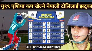 ACC U19 Asia Cup 2021 UAE | Nepal U19 Cricket Team | cricket nepal update | nepal cricket | cf nepal