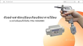 Pulse Air Unit (PAU) เปลี่ยนปืนลมของคุณให้มีประสิทธิภาพมากขึ้นด้วยการเปลี่ยนลมเป็นลูกคลื่น