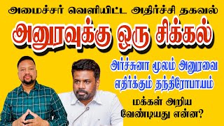 அனுரவுக்கு இப்படி ஒரு நெருக்கடியா? 😳 அமைச்சர் வெளியிட்ட தகவல். என்னதான் தீர்வு? | TAMIL ADIYAN |