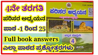 4th parisara adyayana full book answers#4ನೇ ತರಗತಿ ಪರಿಸರ ಅಧ್ಯಯನ #full book answers#all lesson notes