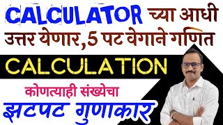 Calculation आता 5 पट फास्ट होणार/कोणत्याही संख्येचा गुणाकार शॉर्ट ट्रिकने करा/Gunakar trick