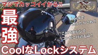 Coolなロックシステム！？