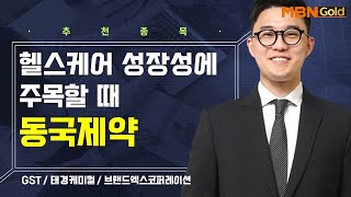 [생쇼] 헬스케어 성장성에 주목할 때 동국제약 / 생쇼 김태윤 / 매일경제TV