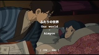 ふたりの世界 (Our World)- あいみょん (Aimyon) 【JPN_ROM_ENG】