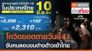 โควิดไทยตายเพิ่ม 43 เผยสถิติปีนี้จับต่างด้าวลอบเข้าเมืองกว่า 15,000 ราย | TNN ข่าวเที่ยง | 10-6-64