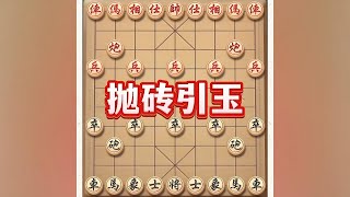 抛砖引玉 #抖音电脑版 #象棋高手 #中国象棋开局技巧 #象棋套路 #象棋思路与技巧