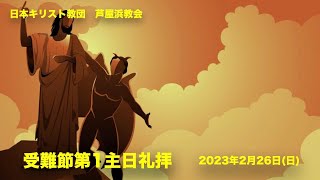 「2023年2月26日(水)　受難節第1主日礼拝」（編集済み版）