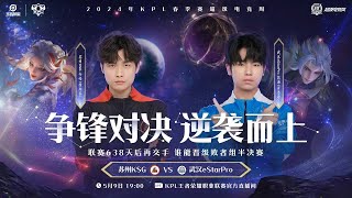 9/5/2024 KPL春季赛 季后赛 败者组第三轮 苏州KSG vs 武汉EStarPro BO7 第五局