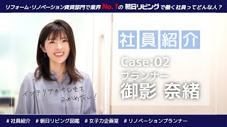 【社員紹介】女子力企画室：リノベーションプランナーの姿とは？…case-02