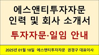 에스앤티투자자문 인력 및 회사 소개서투자자문•일임 안내