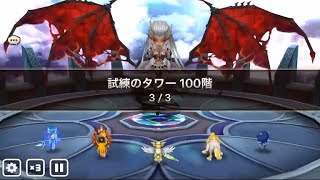 【サマナーズウォー】試練のタワーノーマル100階 攻略動画(2016年7月)